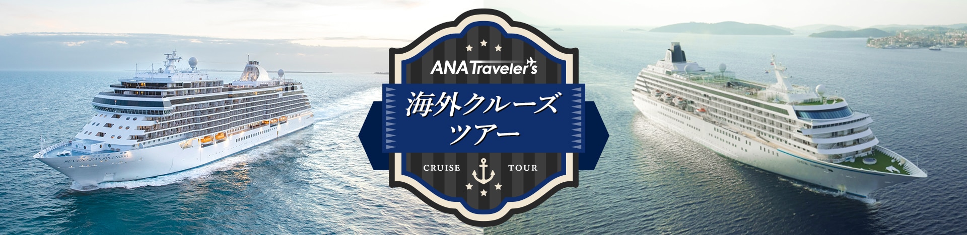 ANA Traveler's 海外クルーズツアー
