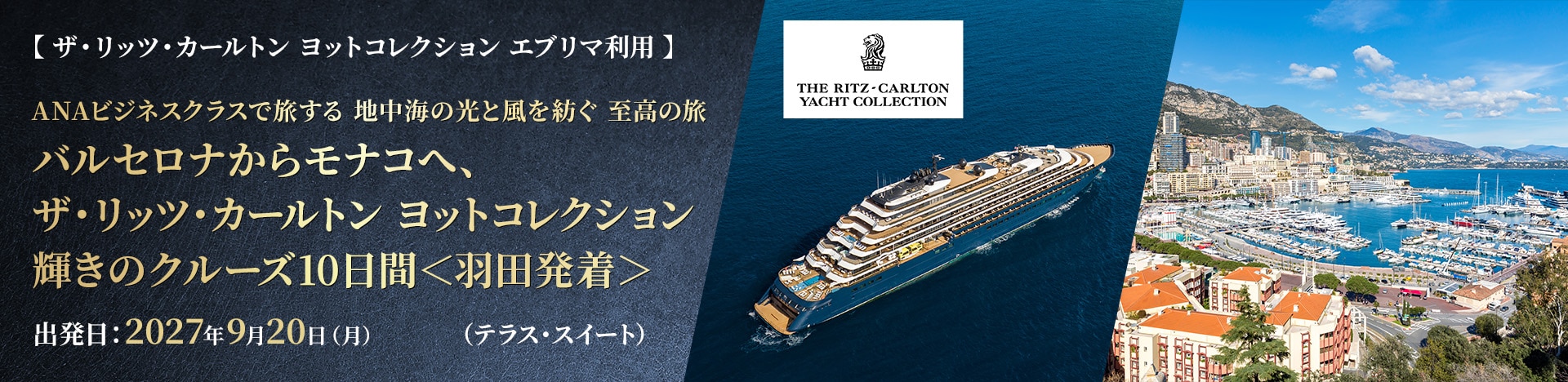 ザ・リッツ・カールトン ヨットコレクション エブリマ利用 ANAビジネスクラスで旅する 地中海の光と風を紡ぐ 至高の旅 バルセロナからモナコへ、ザ・リッツ・カールトン ヨットコレクション輝きのクルーズ10日間＜羽田発着＞ 出発日：2027年9月20日（月） （テラス・スイート）