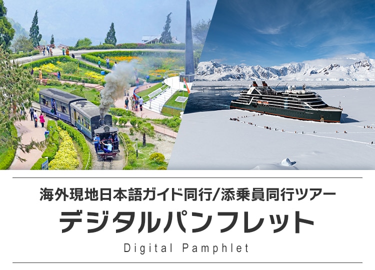 海外現地日本語ガイド同行/添乗員同行ツアー デジタルパンフレット Digital Pamphlet