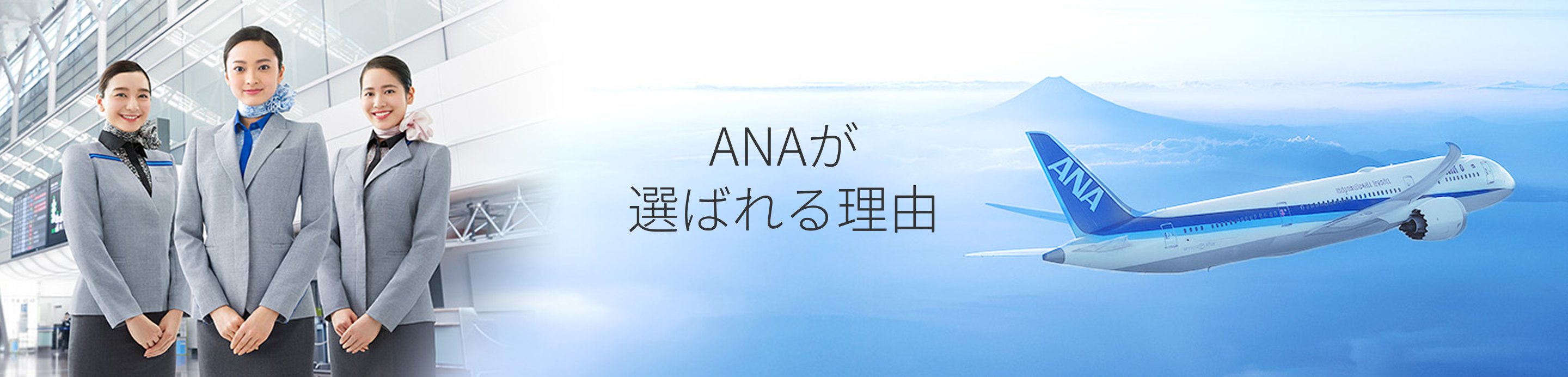 ANAが選ばれる理由