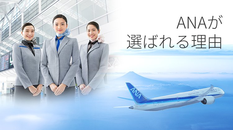 ANAが選ばれる理由