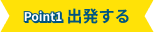 Point1 出発する