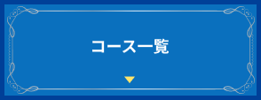 コース一覧