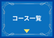 コース一覧