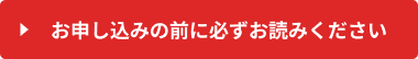 お申し込みの前に必ずお読みください
