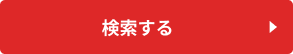 検索する