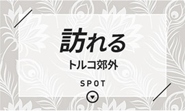 訪れる　トルコ郊外　SPOT