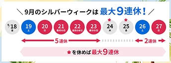 9月のシルバーウィークは最大9連休！