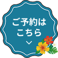 ご予約はこちら