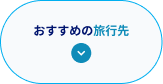 おすすめの旅行先