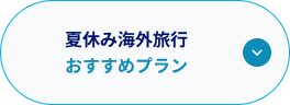 夏休み海外旅行おすすめプラン