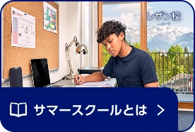 サマースクールとは