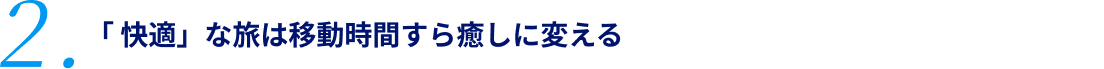 2.「快適」な旅は移動時間すら癒しに変える