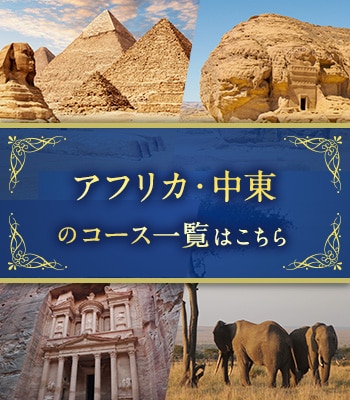 アフリカ・中東のコース一覧はこちら