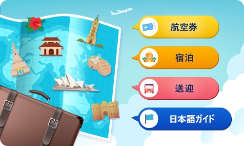 航空券 宿泊 送迎 日本語ガイド