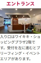 エントランス 入り口はワイキキ・ショッピングプラザ2階です。受付を左に進むとブリーフィング・イベントエリアがあります。