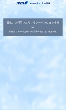 現在、ご利用いただけるクーポンはありません。
