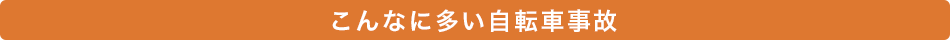 こんなに多い自転車事故
