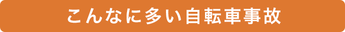 こんなに多い自転車事故