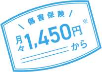 月々1,450円※から