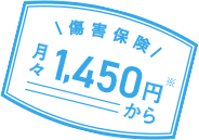 月々1,450円※から