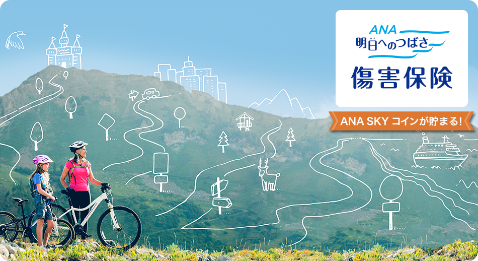 ANA 明日へのつばさ　傷害保険　ANA SKY コインが貯まる！