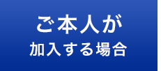 ご本人が加入する場合