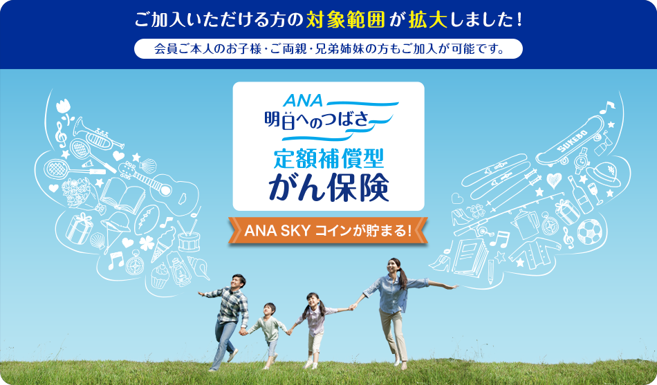 ANA 明日へのつばさ　定額補償型がん保険　ANA SKY コインが貯まる！