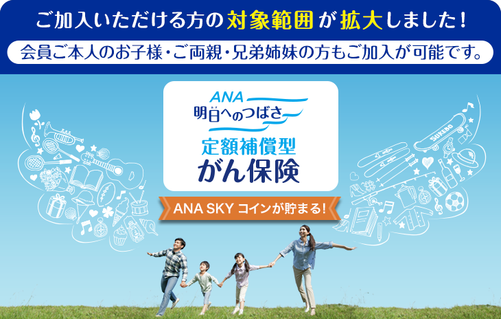 ANA 明日へのつばさ　定額補償型がん保険　ANA SKY コインが貯まる！