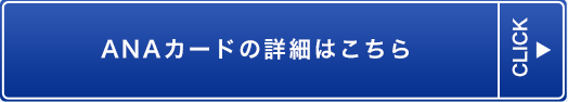ANAカードの詳細はこちら
