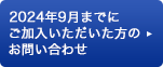 2024年9月までにご加入いただいた方のお問い合わせやANA SKY コインの積算についてはこちら