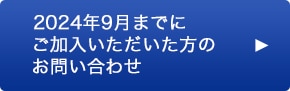2024年9月までにご加入いただいた方のお問い合わせやANA SKY コインの積算についてはこちら