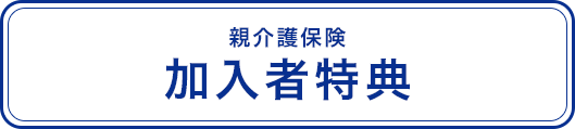 親介護保険 加入者特典