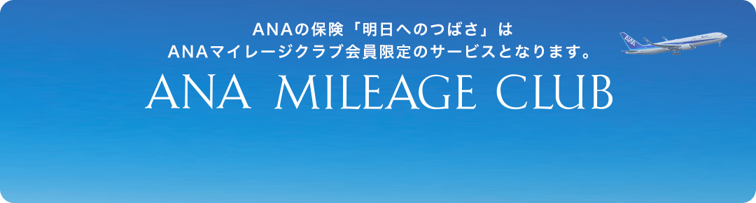 ANAの保険「明日へのつばさ」はANAマイレージクラブ会員限定のサービスとなります。