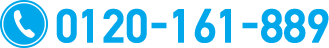 0120-161-889