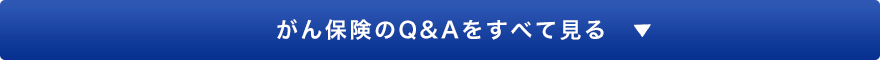 がん保険のQ&Aをすべて見る