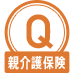Q親介護保険