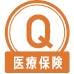 Q医療保険