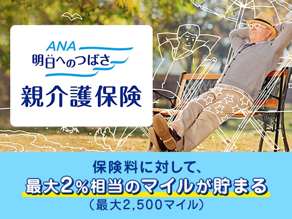 ANA「明日へのつばさ」親介護保険　保険料に対して最大2％相当のマイルが貯まる（最大2,500マイル）
