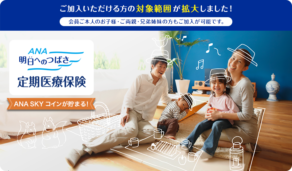 ANA 明日へのつばさ　定期医療保険　ANA SKY コインが貯まる！