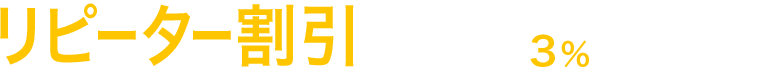 リピーター割引 2回目以降のご利用から保險料を3％割引します