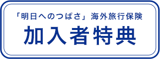 「明日へのつばさ」海外旅行保険 加入者特典