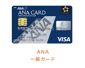 ANA一般カード