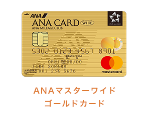 ANAマスターワイドゴールドカード