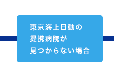 東京海上日動の提携病院が見つからない場合