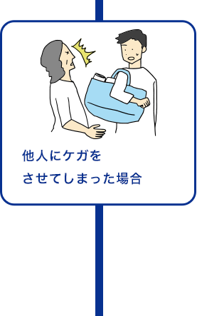 他人にケガをさせてしまった場合