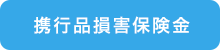 携行品損害保険金