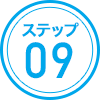 ステップ09