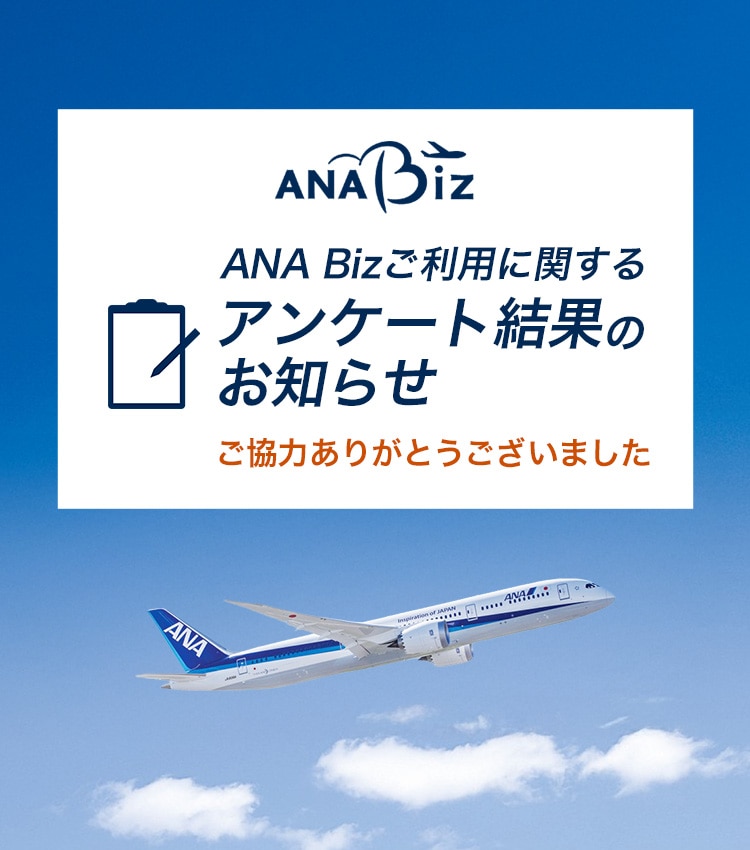 ANA Bizご利用に関するアンケート結果のお知らせ。ご協力ありがとうございました。