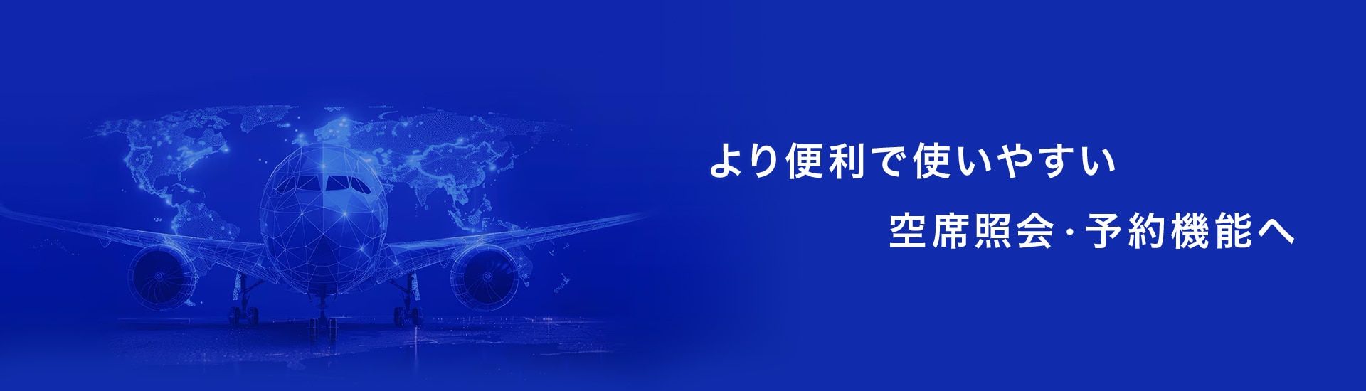 より便利で使いやすい空席照会・予約機能へ
